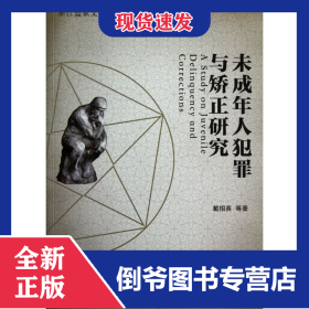 未成年人犯罪与矫正研究