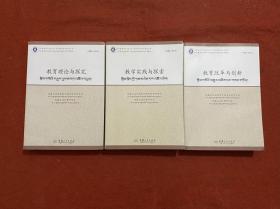 教育改革与创新、教学实践与探索、教育理论与探究（西藏文）