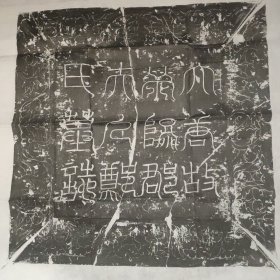 【精品拓片】唐王晞妻郑氏墓志并盖