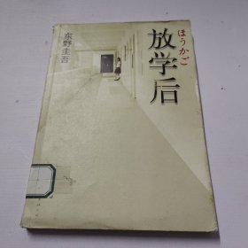 放学后