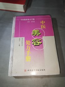 中医美容处方手册