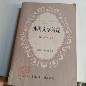 外国文学简编[欧美部分]