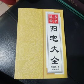 阳宅大全。