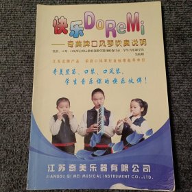 快乐DoReMi 奇美牌口风琴吹奏说明