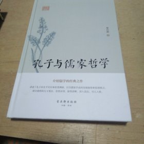 鸿儒国学讲堂：孔子与儒家哲学