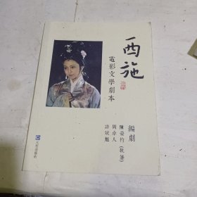 《西施》电影文学剧本