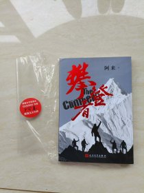 攀登者 (作者阿来亲笔签名本非印刷签名)