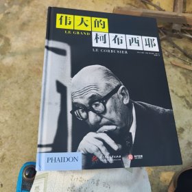 伟大的柯布西耶