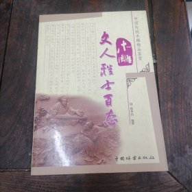 木雕文人雅士百态