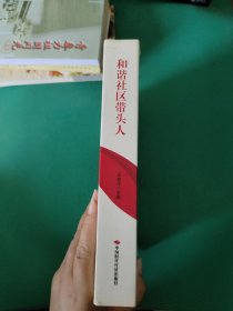 特价现货！和谐社会带头人