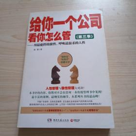 给你一个公司看你怎么管-用最彪悍的狼性.呼唤最温柔的人性：用最彪悍的狼性，呼唤最温柔的人性