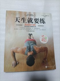 天生就要练：用2000个动作组合你自己的健身计划