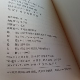 精准扶贫 精准脱贫：打赢脱贫攻坚战辅导读本