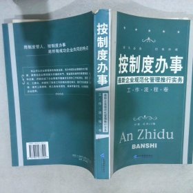 按制度办事（工作流程卷）：最新企业规范化管理推行实务