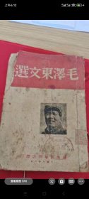 毛泽东文选（渤海版1948）