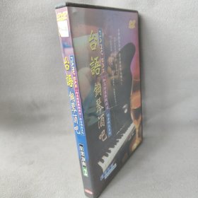 《DVD》台语钢琴酒吧