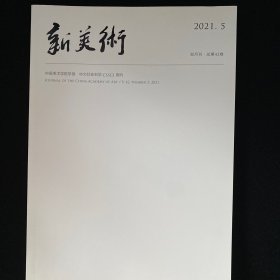 新美术2021.5