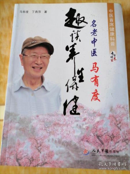 名老中医马有度趣谈养生保健