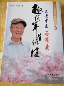 名老中医马有度趣谈养生保健