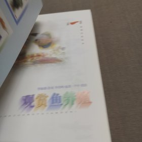 观赏鱼养殖——美一美生活丛书