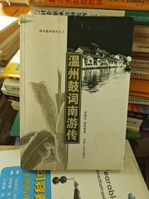 温州鼓词南游传