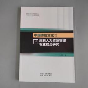 中国传统文化与高职人力资源管理专业耦合研究