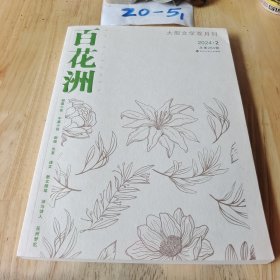 百花洲2024年2