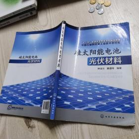 硅太阳能电池光伏材料