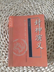 中國(guó)古典文學(xué)名著袖珍文庫(kù)：封神演義（白話本）