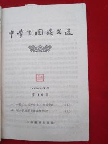 1965年《中学生阅读文选》14～23期10本