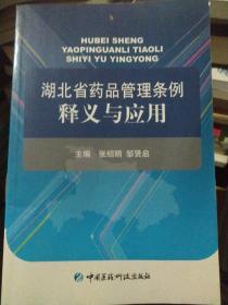 湖北省药品管理条例释义与应用