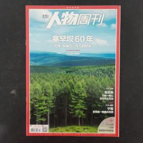 南方人物周刊 2022年 第23期总第721期（塞罕坝60年）