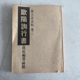 欧阳询行书 高延福墓志铭 展大古法帖