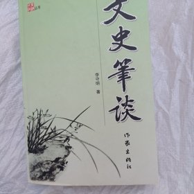 文史筆談 簽贈(zèng)鈐印本