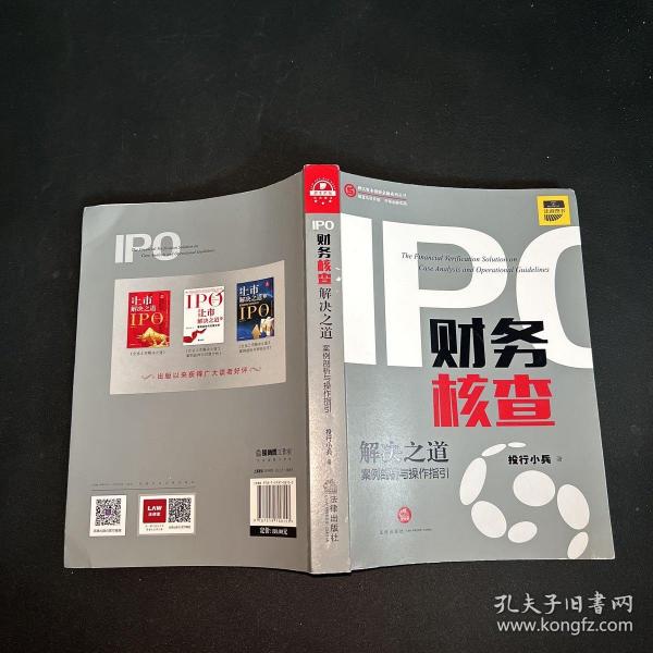 IPO财务核查解决之道：案例剖析与操作指引