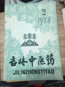 吉林中医药 1988年2期