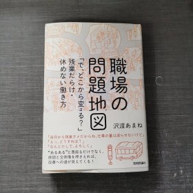 问题地図职场の