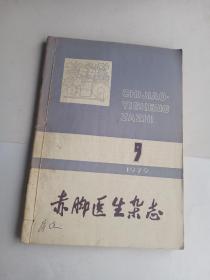 赤脚医生杂志   9-12  1979