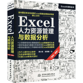 Excel人力资源管理与数据分析【正版新书】