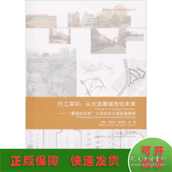 打工深圳：从大浪看城市化未来—“景观社会学”之深圳市大浪街道案例