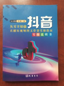 从零开始做抖音直播短视频图文带货实操说明书