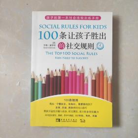 100条让孩子胜出的社交规则