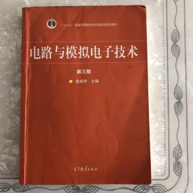 电路与模拟电子技术（第三版）/“十二五”普通高等教育本科国家级规划教材