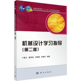 机械设计学习指导（第2版）/普通高等教育“十一五”国家级规划教材