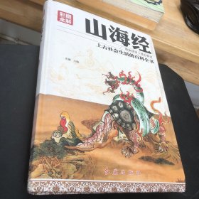 彩图全解山海经