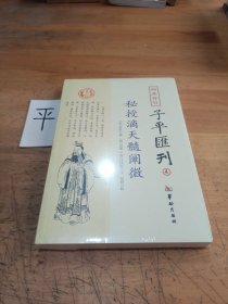 四库存目子平汇刊（4）：秘授滴天髓阐微