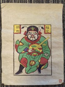 朱仙镇年画《钟馗镇宅》