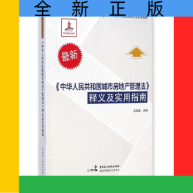 中華人民共和國城市房地產(chǎn)管理法釋義及實(shí)用指南(最新中華人民共和國法律釋義及實(shí)用指