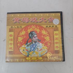 黄梅戏大全VCD