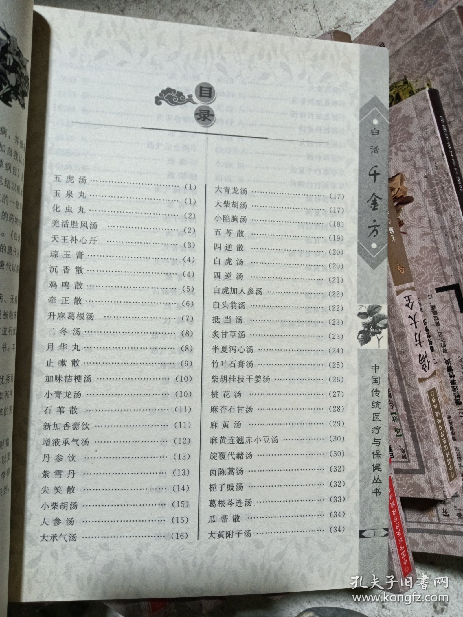 正版 中国传统医疗与保健丛书【全6册】 百草良方. 饮食易忌. 偏方大全. 本草纲目.千金方.常见病自诊自疗. 6册合售 一版一印